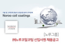 (주)노루오토코팅(냉동신고2022-4) | [(주)노루코일코팅] [노루그룹] ㈜노루코일코팅 신입사원 채용공고 - 사람인