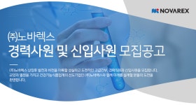 [(주)노바렉스] 경력사원 및 신입사원 모집 공고 - 사람인