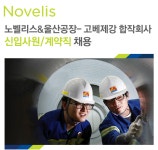 [노벨리스코리아(주)] 노벨리스&울산공장-고베제강 합작회사 신입사원/계약직 채용 - 사람인