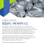 [노벨리스코리아(주)] 노벨리스코리아 영업관리, 구매 계약직 모집 - 사람인