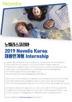 [노벨리스코리아(주)] 2019 Novelis Korea_채용연계형 Internship - 사람인