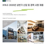 [(주)녹수] 2020년 상반기 신입 및 경력 사원 채용 - 사람인