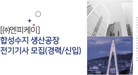 [㈜엔피케이] [㈜엔피케이] 합성수지 생산공장 전기기사 모집(경력/신입) - 사람인