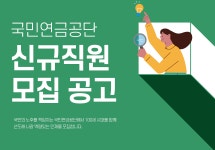 [국민연금공단] 국민연금공단 신규직원 모집 공고 - 사람인