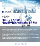 [(주)뉴럴비씨] 거래소 구축 프로젝트 기술총괄/백앤드/프론트앤드 채용 공고 - 사람인