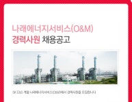 [나래에너지서비스(주)] 나래에너지서비스(O&M) 경력사원 채용공고 - 사람인