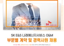 [나래에너지서비스(주)] [SK E&S 나래에너지서비스 O&M] 부문별 계약 및 경력사원 채용 - 사람인