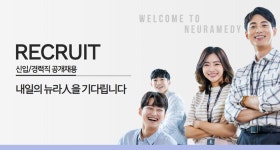 [(주)뉴라메디] 경영지원실 재무회계팀 재경직원 채용 - 사람인