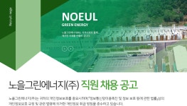 [노을그린에너지(주)] 노을그린에너지(주) 직원 채용 공고 - 사람인