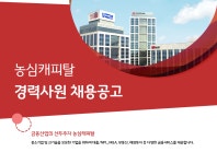 [(주)농심캐피탈] 농심캐피탈 경력사원 채용공고 - 사람인