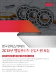 [한국엔에스케이(주)] 한국NSK㈜ 2018년 영업관리직 신입사원 모집 - 사람인 [한국엔에스케이(주)] 한국NSK㈜ 2018년 영업관리직 신입사원... 