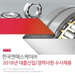 [한국엔에스케이(주)] 2018년 대졸 신입/경력사원 수시채용 - 사람인