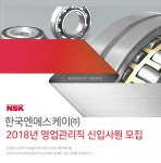 [한국엔에스케이(주)] 2018년 영업관리직 신입사원 모집 - 사람인
