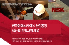 [한국엔에스케이(주)] 한국엔에스케이㈜ 천안공장 생산직 신입사원 채용 - 사람인