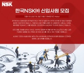 [한국엔에스케이(주)] 한국NSK㈜ 신입사원 모집 - 사람인