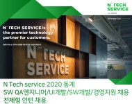 [엔테크서비스(주)] 2020동계 SW QA엔지니어/UI개발/SW개발/경영지원 채용전제 인턴 - 사람인