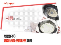 [엔탑(주)] 품질보증 신입사원 채용 - 사람인