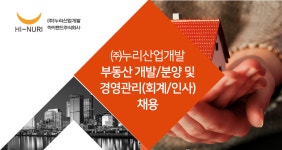 [(주)누리산업개발] 부동산 개발/분양 및 경영관리(회계/인사) 채용 - 사람인