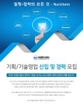 [(주)누리켐] ㈜누리켐 기획/기술영업 신입 및 경력 모집 - 사람인