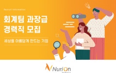 [(주)누리온] 회계팀 과장급 경력직 (과장 이상 급) 모집 - 사람인
