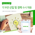 [네이버아이앤에스(주)] NAVER I&S/자회사 각 부문 신입 및 경력 수시 채용 - 사람인