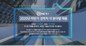 [(주)넥스플러스] 2020년 하반기 경력직 각 분야별 채용 - 사람인