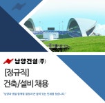 [남양건설(주)] [정규직]건축/설비 채용 - 사람인