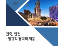 [남양건설(주)] 건축,안전 - 정규직 경력직 채용 - 사람인
