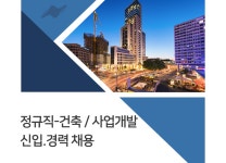 [남양건설(주)] 정규직-건축 / 사업개발 신입.경력 채용 - 사람인