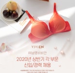 [(주)비비안] 2020년 상반기 각 부문 신입/경력 채용 - 사람인