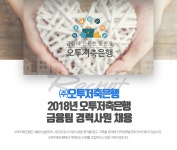 [(주)오투저축은행] 2018년 오투저축은행 금융팀 경력사원 채용 - 사람인