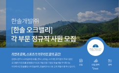 [에이치디씨리조트(주)] [한솔 오크밸리] 각 부문 정규직 사원 모집 - 사람인