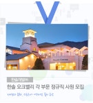 [에이치디씨리조트(주)] 한솔 오크밸리 각 부문 정규직 사원 모집 - 사람인