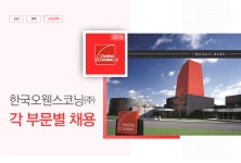 [한국오웬스코닝(주)] 한국오웬스코닝㈜ 각 부문별 채용 - 사람인