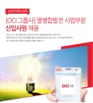[OCI SE 주식회사] [OCI 그룹사] 열병합발전 사업부문 신입사원 채용 - 사람인