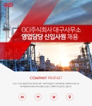 [오씨아이홀딩스(주)] OCI주식회사 대구사무소 영업담당 신입사원 채용 - 사람인