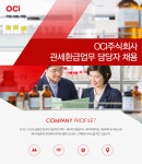 [오씨아이홀딩스(주)] OCI주식회사 관세환급업무 담당자 채용 - 사람인