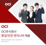 [오씨아이홀딩스(주)] OCI주식회사 환경/안전 엔지니어 채용 - 사람인