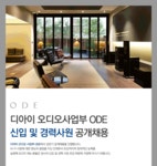[(주)디아이] 디아이 오디오사업부 ODE 신입 및 경력사원 공개채용 - 사람인