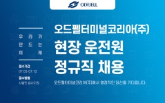 [오드펠터미널코리아(주)] 현장 운전원 정규직 채용 - 사람인