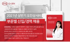 오진국제상사 주식회사 | [오진상사(주)] 2021년 상반기 오진상사㈜ 부문별 신입/경력 채용 - 사람인