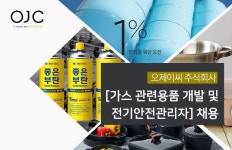 [오제이씨(주)] [가스 관련용품 개발 및 전기안전관리자] 채용 - 사람인