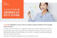[(주)오케이몰] 2020년 ㈜오케이몰 상품개발본부 MD 정규직 공개채용 - 사람인
