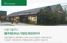 [(주)올가홀푸드] [풀무원] ORGA 직영점 매장관리자 - 사람인