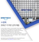 [(주)원택] ㈜원텍 2018년 각 부문 공개 채용 - 사람인