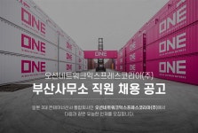 [오션네트워크익스프레스코리아(주)] 오션네트워크익스프레스코리아㈜ 부산사무소 직원 채용 공고 - 사람인