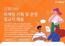 [온웨이(주)] 마케팅 기획 및 운영 정규직 채용 - 사람인