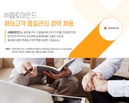 [(주)옵토마인드] 해외고객 품질관리 경력 채용 - 사람인