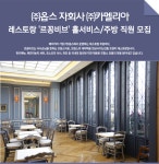 [(주)카멜리아] 레스토랑 '르꽁비브' 홀서비스/주방 직원 모집 - 사람인