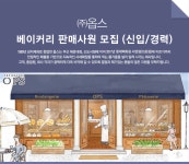 [(주)옵스] ㈜옵스 베이커리 판매사원 모집 (신입/경력) - 사람인